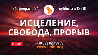 Прямой эфир. Исцеление, свобода, прорыв. Церковь Благословение Отца, 24.02.2024