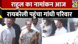 Raebareli पहुंचे Sonia, Rahul और Priyanka Gandhi…आज रायबरेली से नामांकन करेंगे राहुल