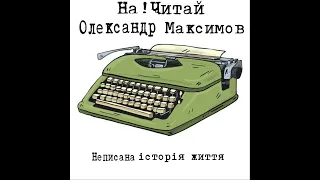 На!Читай : Олександр Максимов "Неписана історія життя"