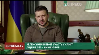 Зеленський візьме участь у саміті лідерів G20 - Никифоров