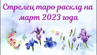 Стрелец  таро расклад на март 2023 года. Мира Два Мира