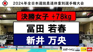 +78kg 決勝戦 2024年全日本選抜柔道体重別選手権大会