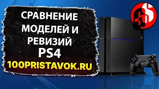 Какие существуют версии и ревизии PS4