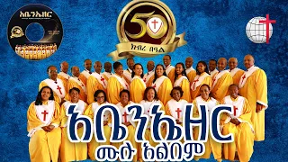 አቤንኤዘር ሙሉ አልበም ቁ̇.8 2016 በመሠረተ ክርስቶስ ቤተ ክርስቲያን መዘምራን|| MKC Choir 50th anniversary Full Album Vol 8