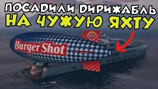 УГАРНЫЙ ДИРИЖАБЛЬ - GTA ONLINE