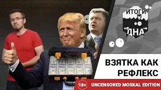 Итоги дна 18+: взятка как рефлекс