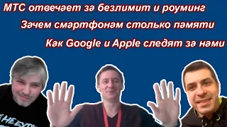 МТС про безлимиты и Забугорище, за нами следят, память в смартфонах