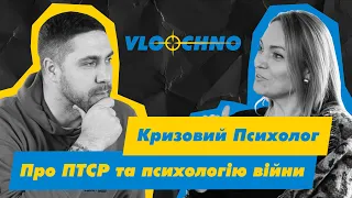 ПСИХОЛОГІЯ ВІЙНИ: Поради від кризового психолога | Стрес та методи подолання