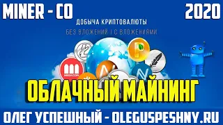 MINER CO ОБЛАЧНЫЙ МАЙНИНГ КЛОН EOBOT КАК ЗАРАБОТАТЬ БИТКОИН БЕЗ ВЛОЖЕНИЙ