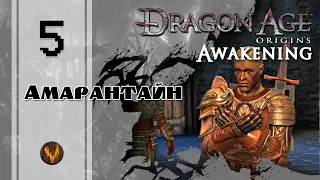 Амарантайн - Dragon age: Awakening - Прохождение за мага поддержки (кошмарный сон) - #5