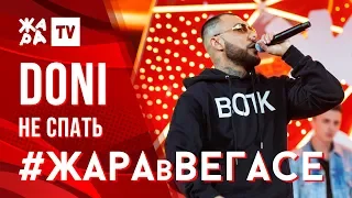 DONI - Не спать /// ЖАРА В ВЕГАСЕ 26.01.20