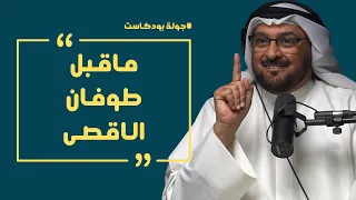 🎙️ جولة بودكاست باستراتيجية | كشف الأسرار حول إسرائيل وطوفان الاقصى مع الخبير فهد حسن البذال الرشيدي