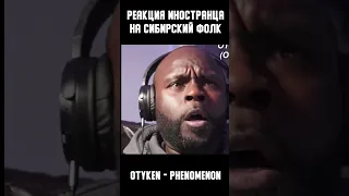 Реакция иностранца на песню Otyken - Phenomenon | Перевод и озвучка