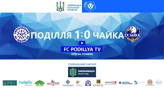 ФК Поділля Хмельницький 1:0 ФК Чайка Петропавлівська Борщагівка. Друга ліга 7.05.2021