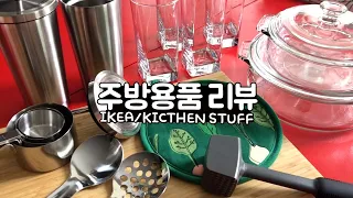 이케아/키친스터프 주방용품 리뷰 | 옷보다 주방용품 쇼핑에 진심인 분들🤚