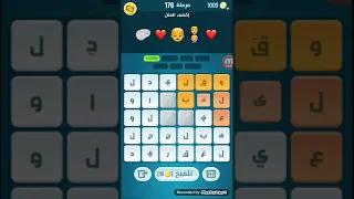 حل كلمات كراش 176