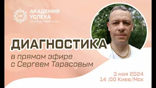 ДИАГНОСТИКА В ПРЯМОМ ЭФИРЕ С СЕРГЕЕМ ТАРАСОВЫМ.