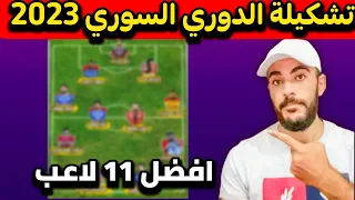 تشكيلة الدوري السوري 2023 | افضل 11 لاعب في الدوري السوري الممتاز 😍🔥