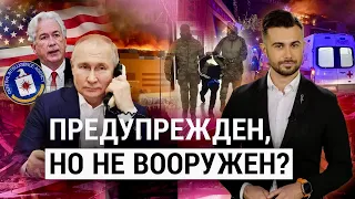 Знал, но не отреагировал? Как Путин не предотвратил теракт в «Крокусе»? ИТОГИ