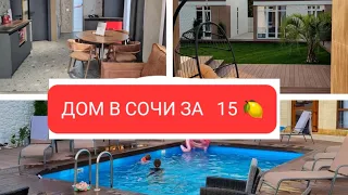 Дом с РЕМОНТОМ в Сочи за 15 млн ₽.Купить дом у моря