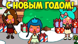 🎄КУДА пропали ПОДАРКИ?🎁Новый год ТОКА БОКА Toca Life World