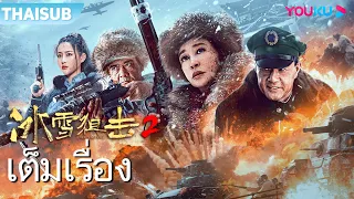 หนังเต็มเรื่อง | มือปืนพระกาฬแดนหิมะ 2 Ice Sniper 2 | หนังจีน / หนังสงคราม | YOUKU