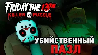 Friday the 13th: Killer Puzzle #1 Убийственный пазл