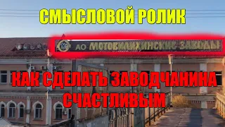 Как сделать заводчанина счастливым!? Краткое пособие бесплатно и без регистрации