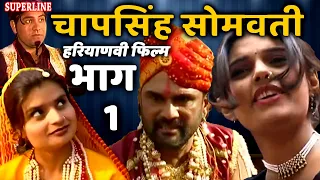 हरियाणवी फिल्म चापसिंह सोमवती भाग 1 || Haryanvi film ChapSingh Somvati || Narender balhara & party