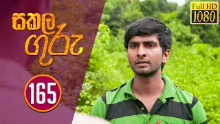 Sakala Guru | සකල ගුරු | Episode - 165 | 2020-10-08 | Rupavahini Teledrama @SriLankaRupavahinitv