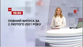 Випуск ТСН.19:30 за 2 лютого 2021 року