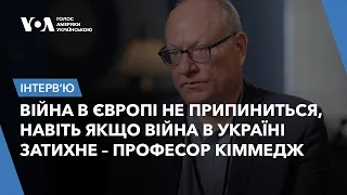 Війна в Європі не припиниться, навіть якщо війна в Україні затихне – професор історії Майкл Кіммедж