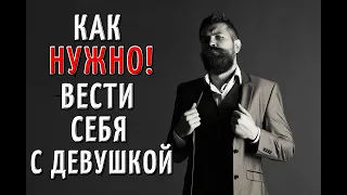 Как нужно вести себя с ДЕВУШКОЙ?