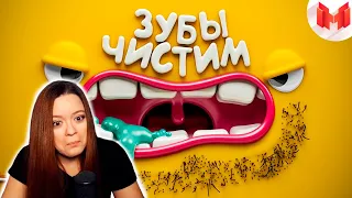 [Игродно] Чистим зубы | Реакция Marmok ( Мармок )