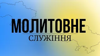 22.04.24 / Вечірня молитва