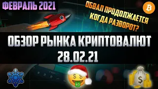 Обзор рынка криптовалют 28.02.21. Февраль 2021. Коррекция продолжается. Когда закупать монеты?