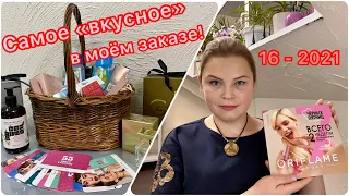 Мой заказ Орифлэйм в каталоге № 16 - 2021 #бьютиобзор #Орифлэйм #Oriflame #рекомендации #косметика