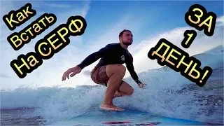 Как стать серфером за день?! How To Surf For 1 Day?!