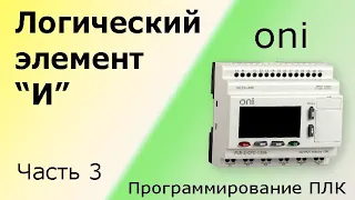 Логический элемент "И". Программирование логического контроллера, ПЛК. Часть 3.