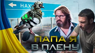 😂 Бойові голуби - Тато я у Полоні  #15