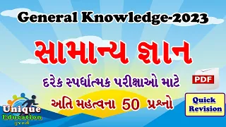 સામાન્ય જ્ઞાન ‌‌‌પ્રશ્નો - General Knowledge 2023 Most IMP Question in Gujarati for competitive exam
