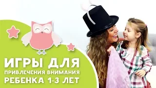 Игры для привлечения внимания ребенка 1-3 лет [Любящие мамы]