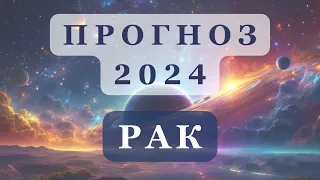 Прогноз на 2024 год РАК | Ведическая астрология