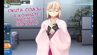 Fate/GO Arcade Окита в Комнате Мастера