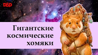 Кто такие гигантские космические хомяки?