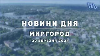 Новини дня | Миргород | 20 березня 2024