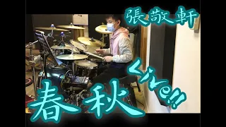 張敬軒 - 春秋 (Hins Live in Passion 2014) ｜ Oscar Hui Drum Cover｜