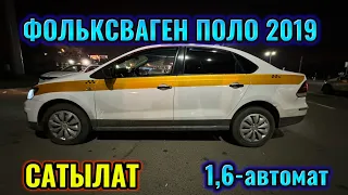 ФОЛЬКСВАГЕН ПОЛО 2019 1,6-автомат САТЫЛАТ / ПРОДАЕТСЯ #89672103363 👈тел