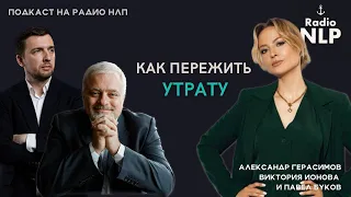 Радио НЛП | Подкаст "Как пережить утрату"