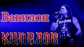 КИПЕЛОВ - ВАВИЛОН (г.Орёл) LIVE